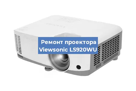 Замена системной платы на проекторе Viewsonic LS920WU в Екатеринбурге